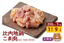 【定期便9ヶ月】比内地鶏 切りみ（もも肉・むね肉・ささみ） 1kg(200g×5袋) 1キロ 小分け 国産 冷凍 正肉 小間切れ 鶏肉 鳥肉