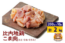 比内地鶏 切りみ（もも肉・むね肉・ささみ） 2kg(200g×10袋) 2キロ 小分け 国産 冷凍 正肉 小間切れ 鶏肉 鳥肉
