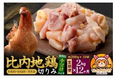 【定期便12ヶ月】比内地鶏 切りみ（もも肉・むね肉・ささみ） 2kg(200g×10袋) 2キロ 小分け 国産 冷凍 正肉 小間切れ 鶏肉 鳥肉