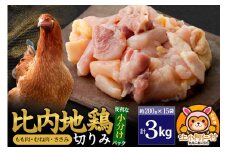 比内地鶏 切りみ（もも肉・むね肉・ささみ） 3kg(200g×15袋) 3キロ 小分け 国産 冷凍 正肉 小間切れ 鶏肉 鳥肉