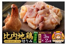 【定期便2ヶ月】比内地鶏 切りみ（もも肉・むね肉・ささみ） 3kg(200g×15袋) 3キロ 小分け 国産 冷凍 正肉 小間切れ 鶏肉 鳥肉
