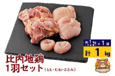 比内地鶏 1羽セット(もも・むね・ささみ) 約1kg(不定貫約1kg×1袋) 1キロ 国産 冷凍 正肉 鶏肉 鳥肉