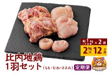 【定期便12ヶ月】比内地鶏 1羽セット(もも・むね・ささみ) 約2kg(不定貫約1kg×2袋) 2キロ 国産 冷凍 正肉 鶏肉 鳥肉
