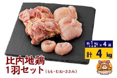 比内地鶏 1羽セット(もも・むね・ささみ) 約4kg(不定貫約1kg×4袋) 4キロ 国産 冷凍 正肉 鶏肉 鳥肉