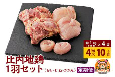 【定期便10ヶ月】比内地鶏 1羽セット(もも・むね・ささみ) 約4kg(不定貫約1kg×4袋) 4キロ 国産 冷凍 正肉 鶏肉 鳥肉