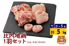 比内地鶏 1羽セット(もも・むね・ささみ) 約5kg(不定貫約1kg×5袋) 5キロ 国産 冷凍 正肉 鶏肉 鳥肉