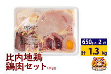 比内地鶏 鶏肉セット(半羽) 1.3kg(650g×2袋) 1.3kg 国産 冷凍 鶏肉 鳥肉 とり肉