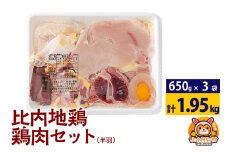 比内地鶏 鶏肉セット(半羽) 1.95kg(650g×3袋) 1.95kg 国産 冷凍 鶏肉 鳥肉 とり肉