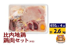 比内地鶏 鶏肉セット(半羽) 2.6kg(650g×4袋) 2.6kg 国産 冷凍 鶏肉 鳥肉 とり肉