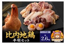 比内地鶏 鶏肉セット(半羽) 2.6kg(650g×4袋) 2.6kg 国産 冷凍 鶏肉 鳥肉 とり肉