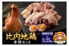 比内地鶏 鶏肉セット(半羽) 3.25kg(650g×5袋) 3.25kg 国産 冷凍 鶏肉 鳥肉 とり肉