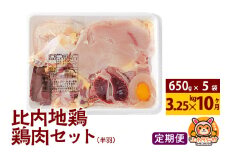 【定期便10ヶ月】比内地鶏 鶏肉セット(半羽) 3.25kg(650g×5袋) 3.25kg 国産 冷凍 鶏肉 鳥肉 とり肉