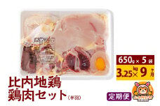 【定期便9ヶ月】比内地鶏 鶏肉セット(半羽) 3.25kg(650g×5袋) 3.25kg 国産 冷凍 鶏肉 鳥肉 とり肉
