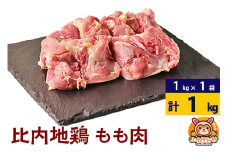 比内地鶏 もも肉 1kg(1kg×1袋) 1kg 国産 冷凍 鶏肉 鳥肉 とり肉 モモ肉