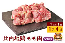 【定期便4ヶ月】比内地鶏 もも肉 1kg(1kg×1袋) 1kg 国産 冷凍 鶏肉 鳥肉 とり肉 モモ肉