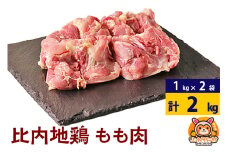 比内地鶏 もも肉 2kg(1kg×2袋) 2kg 国産 冷凍 鶏肉 鳥肉 とり肉 モモ肉