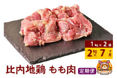 【定期便7ヶ月】比内地鶏 もも肉 2kg(1kg×2袋) 2kg 国産 冷凍 鶏肉 鳥肉 とり肉 モモ肉