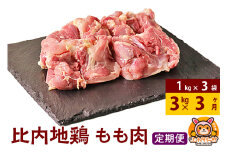 【定期便3ヶ月】比内地鶏 もも肉 3kg(1kg×3袋) 3kg 国産 冷凍 鶏肉 鳥肉 とり肉 モモ肉