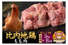 【定期便8ヶ月】比内地鶏 もも肉 3kg(1kg×3袋) 3kg 国産 冷凍 鶏肉 鳥肉 とり肉 モモ肉