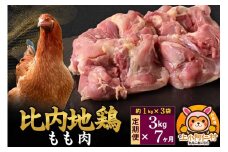 【定期便7ヶ月】比内地鶏 もも肉 3kg(1kg×3袋) 3kg 国産 冷凍 鶏肉 鳥肉 とり肉 モモ肉