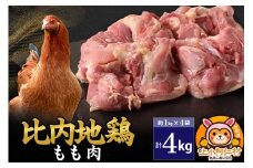 比内地鶏 もも肉 4kg(1kg×4袋) 4kg 国産 冷凍 鶏肉 鳥肉 とり肉 モモ肉