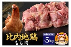 比内地鶏 もも肉 5kg(1kg×5袋) 5kg 国産 冷凍 鶏肉 鳥肉 とり肉 モモ肉