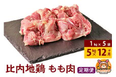【定期便12ヶ月】比内地鶏 もも肉 5kg(1kg×5袋) 5kg 国産 冷凍 鶏肉 鳥肉 とり肉 モモ肉
