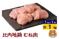 比内地鶏 むね肉 1kg(1kg×1袋) 1kg 国産 冷凍 鶏肉 鳥肉 とり肉 ムネ肉
