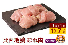 【定期便7ヶ月】比内地鶏 むね肉 1kg(1kg×1袋) 1kg 国産 冷凍 鶏肉 鳥肉 とり肉 ムネ肉