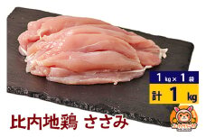 比内地鶏 ささみ 1kg(1kg×1袋) 1kg 国産 冷凍 鶏肉 鳥肉 とり肉 ササミ