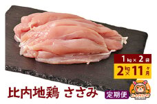 【定期便11ヶ月】比内地鶏 ささみ 2kg(1kg×2袋) 2kg 国産 冷凍 鶏肉 鳥肉 とり肉 ササミ