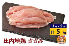 比内地鶏 ささみ 5kg(1kg×5袋) 5kg 国産 冷凍 鶏肉 鳥肉 とり肉 ササミ