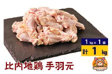 比内地鶏 手羽もと 1kg(1kg×1袋) 1kg 国産 冷凍 鶏肉 鳥肉 とり肉