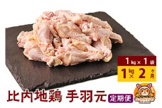 【定期便2ヶ月】比内地鶏 手羽もと 1kg(1kg×1袋) 1kg 国産 冷凍 鶏肉 鳥肉 とり肉