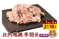 【定期便10ヶ月】比内地鶏 手羽もと 2kg(1kg×2袋) 2kg 国産 冷凍 鶏肉 鳥肉 とり肉