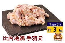 比内地鶏 手羽もと 3kg(1kg×3袋) 3kg 国産 冷凍 鶏肉 鳥肉 とり肉