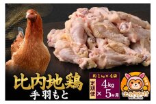 【定期便5ヶ月】比内地鶏 手羽もと 4kg(1kg×4袋) 4kg 国産 冷凍 鶏肉 鳥肉 とり肉