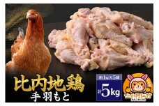 比内地鶏 手羽もと 5kg(1kg×5袋) 5kg 国産 冷凍 鶏肉 鳥肉 とり肉