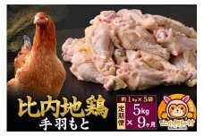 【定期便9ヶ月】比内地鶏 手羽もと 5kg(1kg×5袋) 5kg 国産 冷凍 鶏肉 鳥肉 とり肉