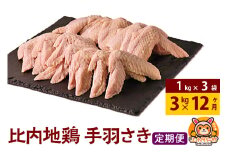 【定期便12ヶ月】比内地鶏 手羽さき 3kg(1kg×3袋) 3kg 国産 冷凍 鶏肉 鳥肉 とり肉 手羽さき