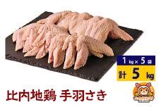 比内地鶏 手羽さき 5kg(1kg×5袋) 5kg 国産 冷凍 鶏肉 鳥肉 とり肉 手羽さき