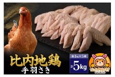 比内地鶏 手羽さき 5kg(1kg×5袋) 5kg 国産 冷凍 鶏肉 鳥肉 とり肉 手羽さき