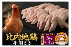 【定期便4ヶ月】比内地鶏 手羽さき 5kg(1kg×5袋) 5kg 国産 冷凍 鶏肉 鳥肉 とり肉 手羽さき