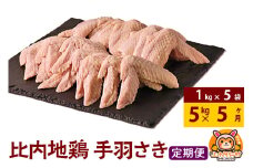 【定期便5ヶ月】比内地鶏 手羽さき 5kg(1kg×5袋) 5kg 国産 冷凍 鶏肉 鳥肉 とり肉 手羽さき