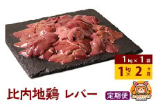 【定期便2ヶ月】比内地鶏 レバー 1kg(1kg×1袋) 1kg 国産 冷凍 鶏肉 鳥肉 とり肉