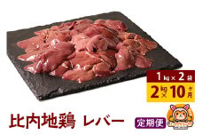【定期便10ヶ月】比内地鶏 レバー 2kg(1kg×2袋) 2kg 国産 冷凍 鶏肉 鳥肉 とり肉