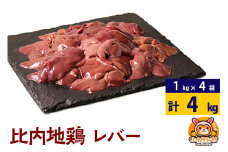 比内地鶏 レバー 4kg(1kg×4袋) 4kg 国産 冷凍 鶏肉 鳥肉 とり肉