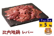 比内地鶏 レバー 5kg(1kg×5袋) 5kg 国産 冷凍 鶏肉 鳥肉 とり肉