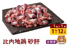 【定期便12ヶ月】比内地鶏 砂肝 1kg(1kg×1袋) 1kg 国産 冷凍 鶏肉 鳥肉 とり肉 すなぎも