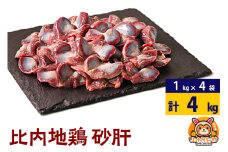 比内地鶏 砂肝 4kg(1kg×4袋) 4kg 国産 冷凍 鶏肉 鳥肉 とり肉 すなぎも